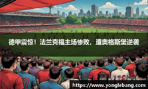 德甲震惊！法兰克福主场惨败，遭奥格斯堡逆袭