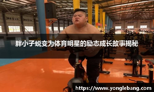 胖小子蜕变为体育明星的励志成长故事揭秘