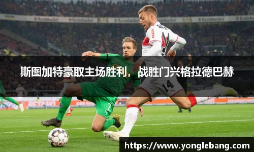 斯图加特豪取主场胜利，战胜门兴格拉德巴赫