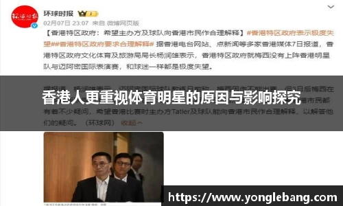 香港人更重视体育明星的原因与影响探究
