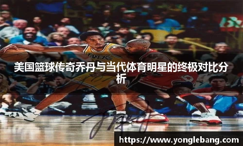 美国篮球传奇乔丹与当代体育明星的终极对比分析