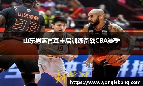 山东男篮官宣重启训练备战CBA赛季