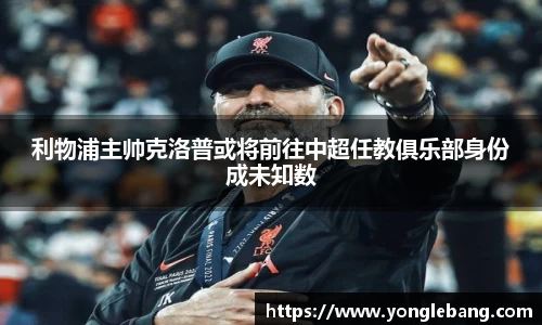 利物浦主帅克洛普或将前往中超任教俱乐部身份成未知数
