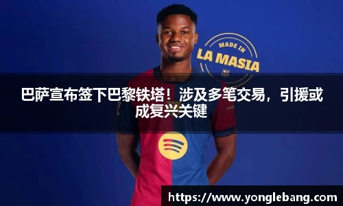 巴萨宣布签下巴黎铁塔！涉及多笔交易，引援或成复兴关键