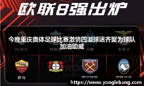 今晚重庆奥体足球比赛激情四溢球迷齐聚为球队加油助威