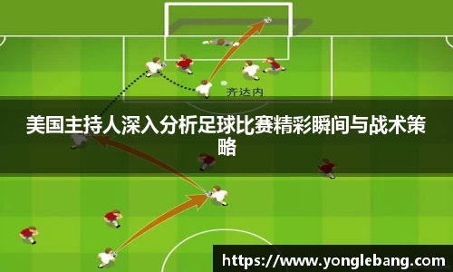 美国主持人深入分析足球比赛精彩瞬间与战术策略