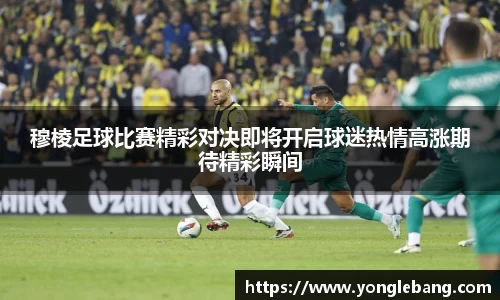 穆棱足球比赛精彩对决即将开启球迷热情高涨期待精彩瞬间