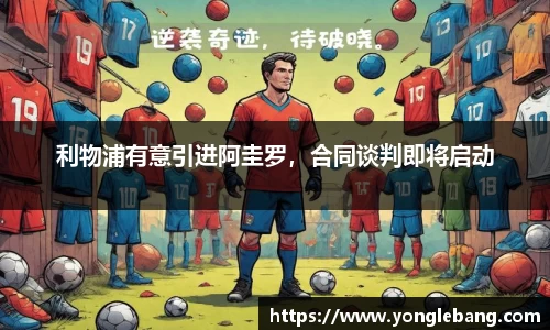 利物浦有意引进阿圭罗，合同谈判即将启动