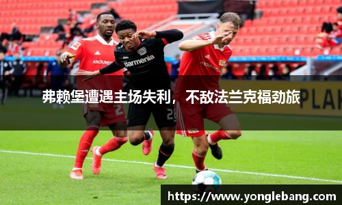 弗赖堡遭遇主场失利，不敌法兰克福劲旅