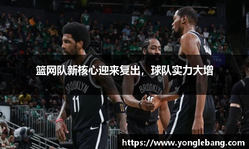 篮网队新核心迎来复出，球队实力大增