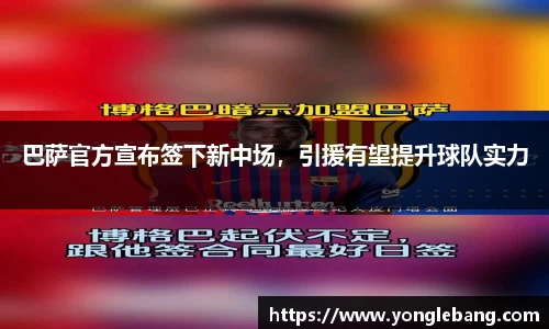 巴萨官方宣布签下新中场，引援有望提升球队实力