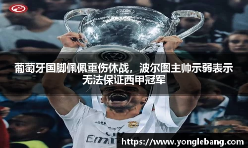 葡萄牙国脚佩佩重伤休战，波尔图主帅示弱表示无法保证西甲冠军