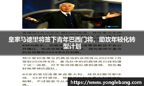 皇家马德里将签下青年巴西门将，助攻年轻化转型计划