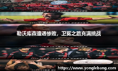 勒沃库森遭遇惨败，卫冕之路充满挑战