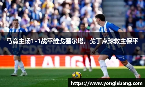 马竞主场1-1战平维戈塞尔塔，戈丁点球救主保平
