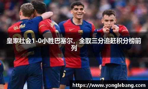 皇家社会1-0小胜巴塞尔，全取三分追赶积分榜前列