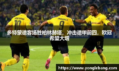多特蒙德客场胜柏林赫塔，冲击德甲前四，欧冠希望大增