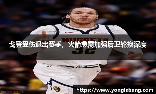 戈登受伤退出赛季，火箭急需加强后卫轮换深度