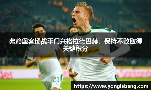 弗赖堡客场战平门兴格拉德巴赫，保持不败取得关键积分