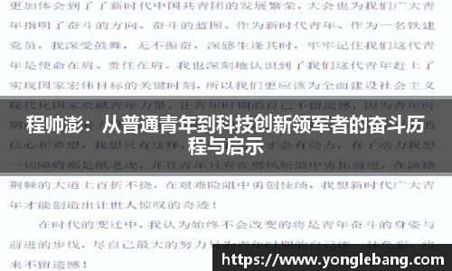 程帅澎：从普通青年到科技创新领军者的奋斗历程与启示