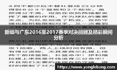 新疆与广东2016至2017赛季对决回顾及精彩瞬间分析