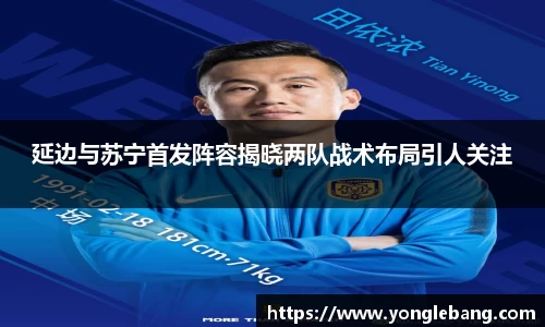 延边与苏宁首发阵容揭晓两队战术布局引人关注