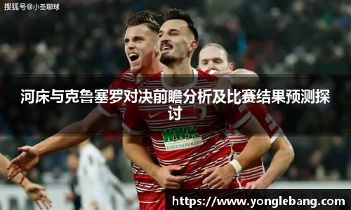 河床与克鲁塞罗对决前瞻分析及比赛结果预测探讨