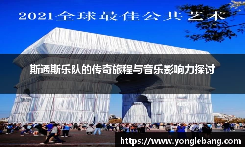 斯通斯乐队的传奇旅程与音乐影响力探讨