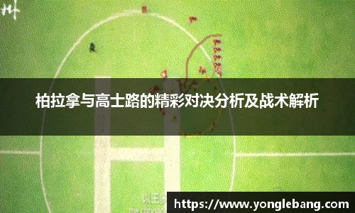 柏拉拿与高士路的精彩对决分析及战术解析