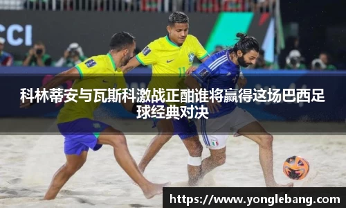 科林蒂安与瓦斯科激战正酣谁将赢得这场巴西足球经典对决