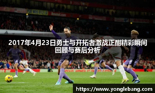 2017年4月23日勇士与开拓者激战正酣精彩瞬间回顾与赛后分析