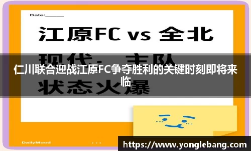 仁川联合迎战江原FC争夺胜利的关键时刻即将来临