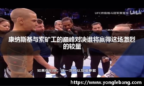 康纳斯基与索矿工的巅峰对决谁将赢得这场激烈的较量