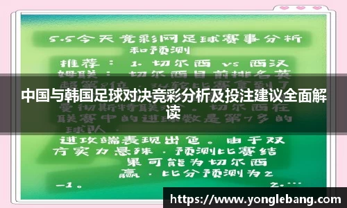中国与韩国足球对决竞彩分析及投注建议全面解读