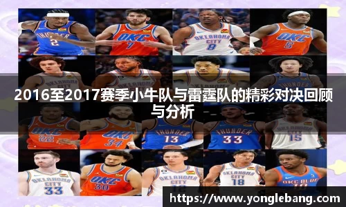 2016至2017赛季小牛队与雷霆队的精彩对决回顾与分析