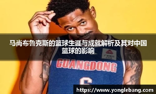 马尚布鲁克斯的篮球生涯与成就解析及其对中国篮球的影响