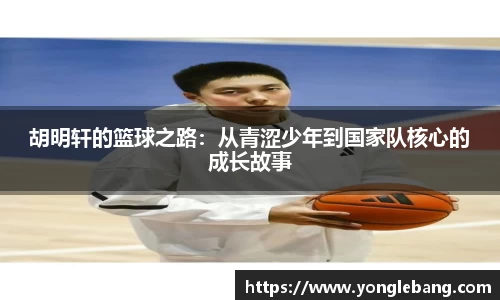 胡明轩的篮球之路：从青涩少年到国家队核心的成长故事