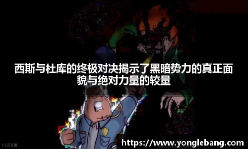 西斯与杜库的终极对决揭示了黑暗势力的真正面貌与绝对力量的较量