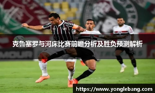 克鲁塞罗与河床比赛前瞻分析及胜负预测解析