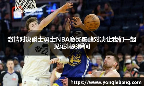 激情对决爵士勇士NBA赛场巅峰对决让我们一起见证精彩瞬间