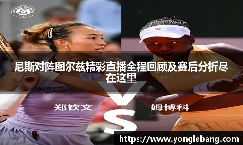 尼斯对阵图尔兹精彩直播全程回顾及赛后分析尽在这里