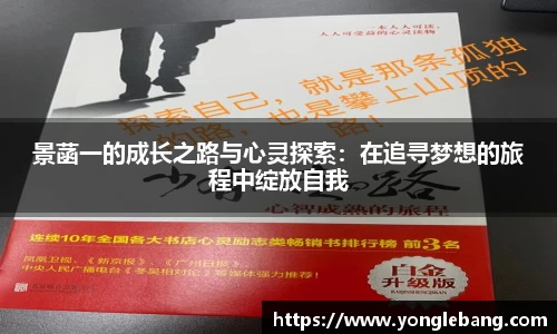 景菡一的成长之路与心灵探索：在追寻梦想的旅程中绽放自我