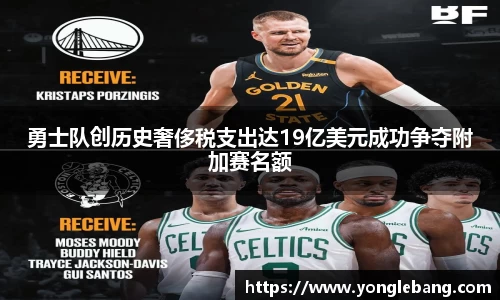 勇士队创历史奢侈税支出达19亿美元成功争夺附加赛名额