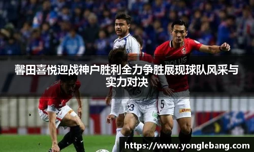 馨田喜悦迎战神户胜利全力争胜展现球队风采与实力对决