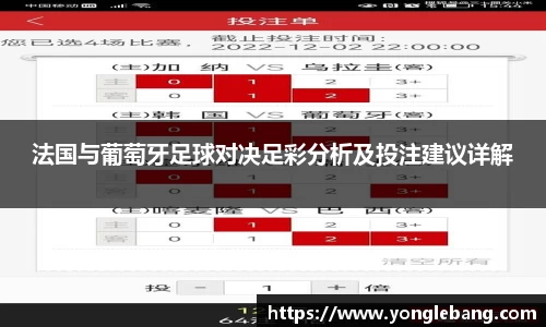 法国与葡萄牙足球对决足彩分析及投注建议详解