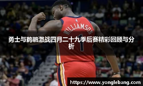 勇士与鹈鹕激战四月二十九季后赛精彩回顾与分析