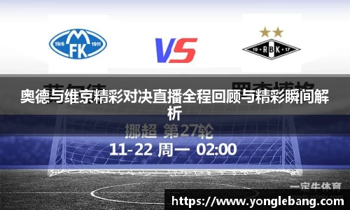 奥德与维京精彩对决直播全程回顾与精彩瞬间解析