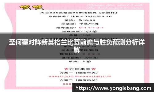 圣何塞对阵新英格兰比赛前瞻与胜负预测分析详解