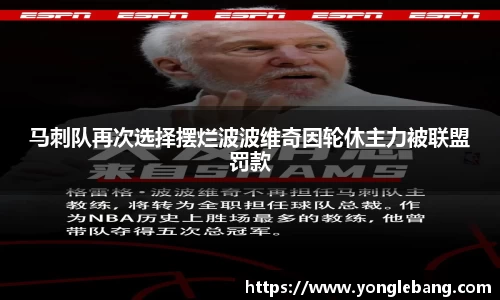 马刺队再次选择摆烂波波维奇因轮休主力被联盟罚款