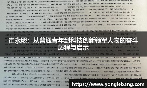 崔永熙：从普通青年到科技创新领军人物的奋斗历程与启示
